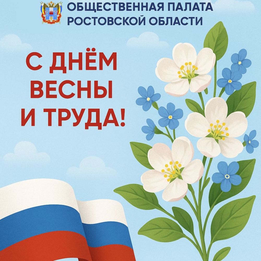 Общественная палата Ростовской области поздравляет с Днем Весны и Труда!