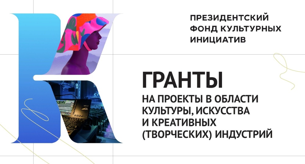 Общественная палата информирует о старте юбилейного 15-го грантового конкурса Президентского фонда культурных инициатив