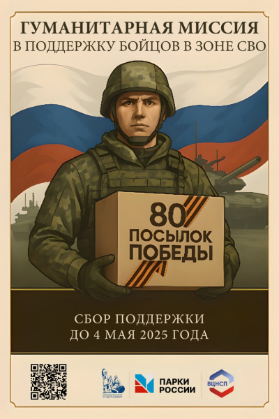 Общественная палата Ростовской области приглашает присоединиться к всероссийской гуманитарной акции «80 посылок Победы»