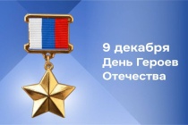Общественная палата Ростовской области сердечно поздравляет вас с Днём Героев Отечества!