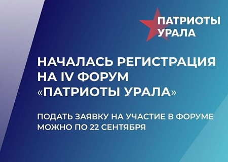 Общественная палата Ростовской области приглашает на IV Форум волонтеров и гражданских активистов «Патриоты Урала»