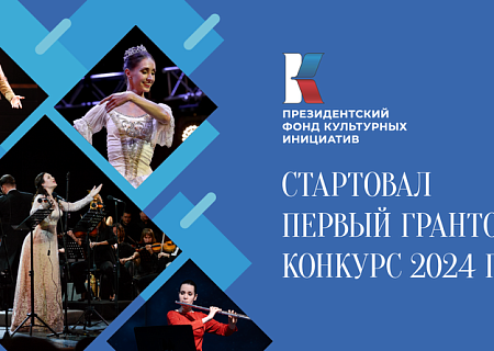 Стартовал прием заявок на первый конкурс 2024 года Президентского фонда культурных инициатив