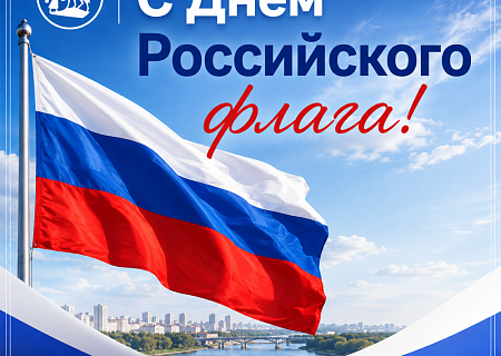 Общественная палата Ростовской области поздравляет вас с Днём Государственного флага Российской Федерации!