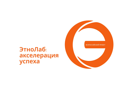 Стартовал Всероссийский проект «ЭтноЛаб: акселерация успеха»