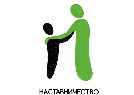 Господдержка наставничества должна стать частью нацпроектов