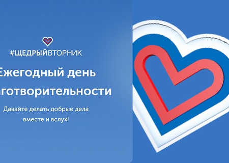 2 декабря 2025 года – #ЩедрыйВторник: Всемирный день благотворительности