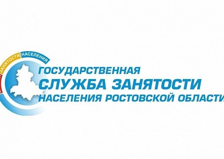 Служба занятости населения Ростовской области предоставляет услуги