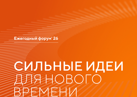 Открыт прием заявок на форум «Сильные идеи для нового времени»