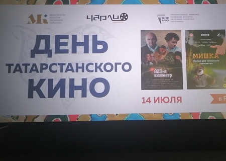 В Ростове-на-Дону прошел день татарского кино