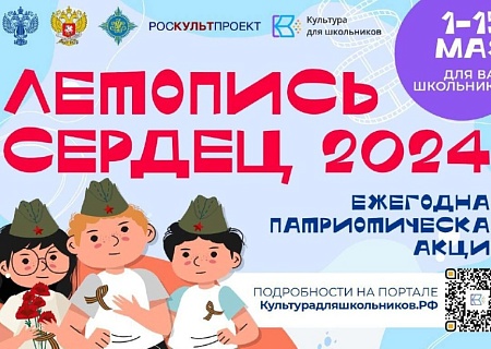 ВСЕРОССИЙСКАЯ ЕЖЕГОДНАЯ ПАТРИОТИЧЕСКАЯ АКЦИЯ «ЛЕТОПИСЬ СЕРДЕЦ»