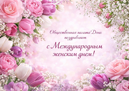 Общественная палата Дона поздравляет с Международным женским днем!