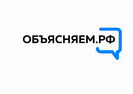 «Объясняем.рф»