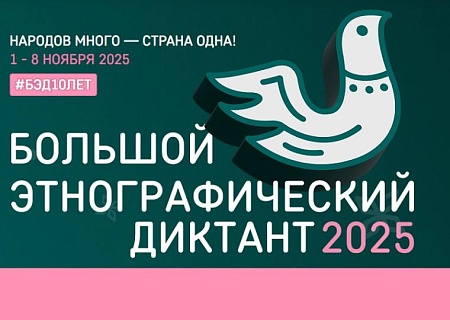 X Всероссийская просветительская акция «Большой этнографический диктант» приглашает к участию: отмечаем юбилей вместе!