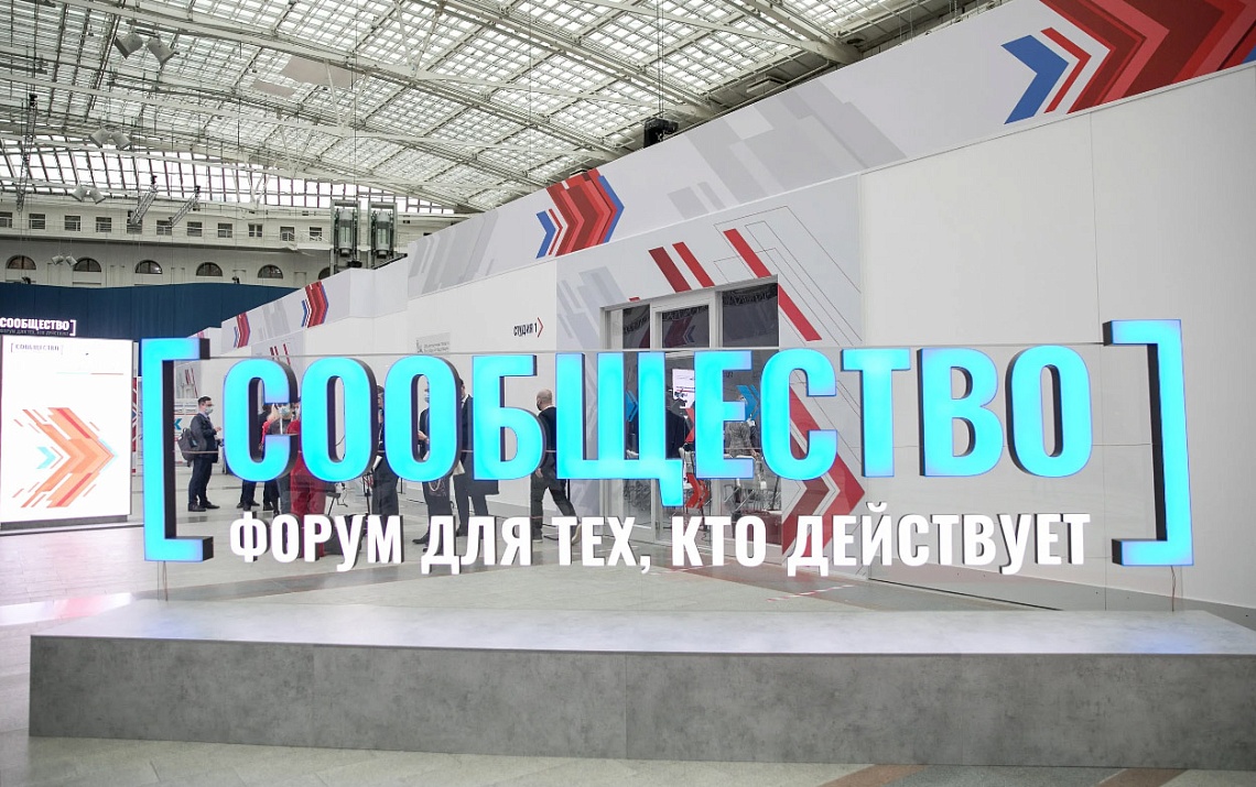 20 лет объединяем общество в диалоге с властью: в Москве состоится юбилейный форум «Сообщество»