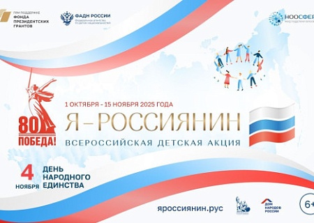Всероссийская акция «Я — россиянин» и патриотические конкурсы объединят миллионы участников