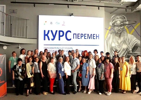 Завершился второй модуль проекта «Курс перемен»
