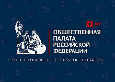 Резолюция Общественной палаты РФ в рамках 20-летия Общественной палаты РФ