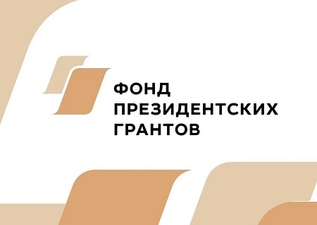 Общественная палата сообщает о старте приема заявок на второй конкурс Фонда президентских грантов 2026 года