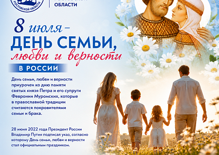Поздравление Общественной палаты Ростовской области с Днем семьи, любви и верности