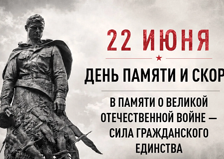 22 июня - День памяти и скорби