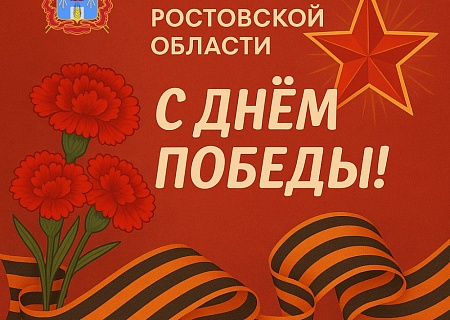 Общественная палата Ростовской области поздравляет с Днем Победы!