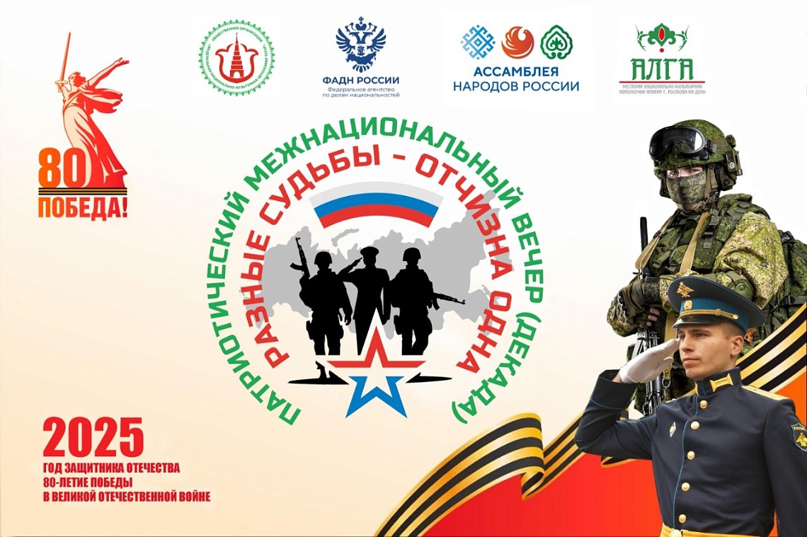 Патриотический межнациональный вечер (декада) "ДОН – РЕКА ДРУЖБЫ" и "РАЗНЫЕ СУДЬБЫ-ОТЧИЗНА ОДНА"