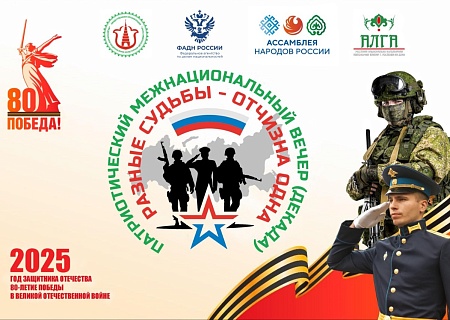 Патриотический межнациональный вечер (декада) "ДОН – РЕКА ДРУЖБЫ" и "РАЗНЫЕ СУДЬБЫ-ОТЧИЗНА ОДНА"