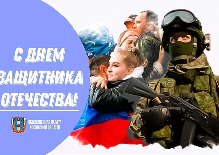 Общественная палата Ростовской области поздравляет с Днем защитника Отечества!
