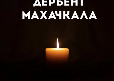 Общественная палата Ростовской области выражает глубокие соболезнования семьям погибших в результате ужасающих трагедий, произошедших в Севастополе и Дагестане