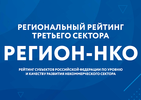 Рейтинг «Регион-НКО»: приглашаем оценить условия работы некоммерческих организаций в субъектах РФ