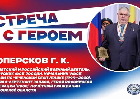 При поддержке Общественной палаты Ростовской области продолжается серия патриотических встреч героев нашей страны со студентами