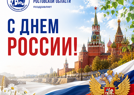 Общественная палата Ростовской области поздравляет с Днем России!