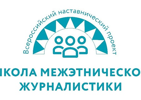 «Школа межэтнической журналистики» открывает набор слушателей