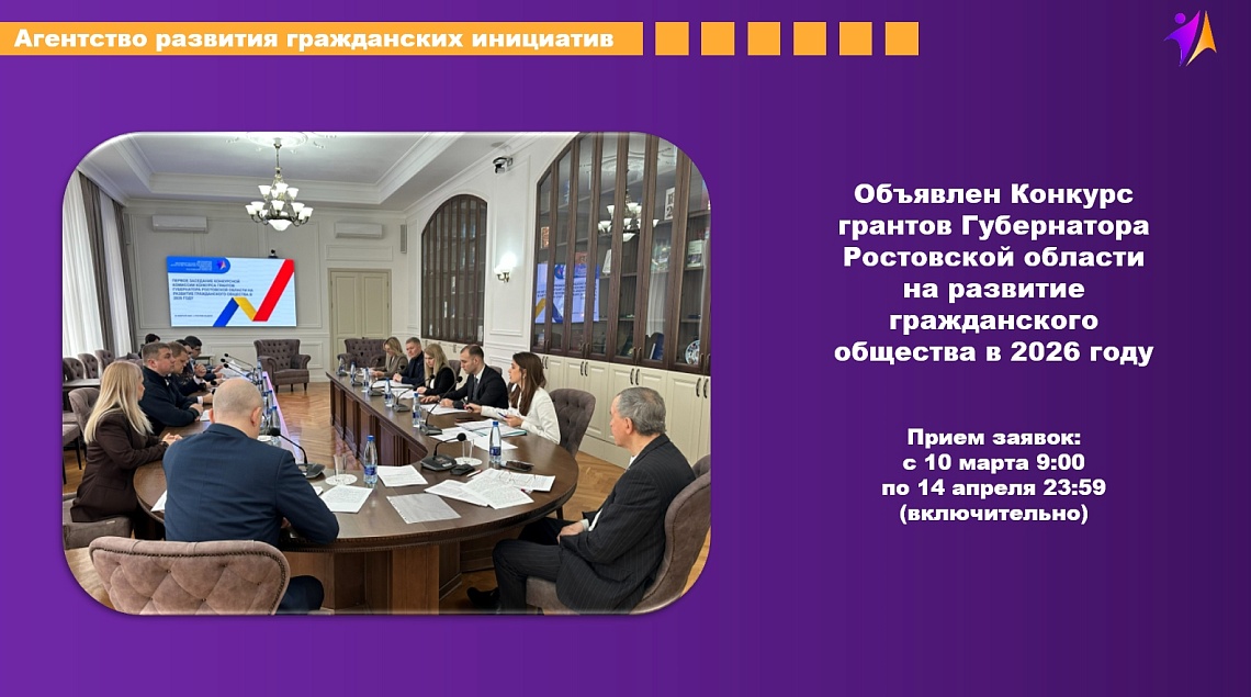Объявляется Конкурс грантов Губернатора Ростовской области на развитие гражданского общества в 2026 году!