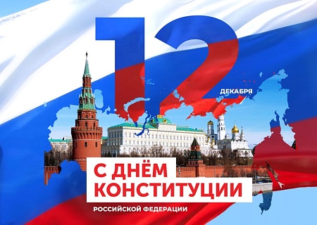 С Днем Конституции Российской Федерации!