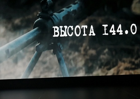 Заместитель председателя Общественной палаты РО Владимир Некрасов принял участие в презентации д/ф «Высота 144.0»