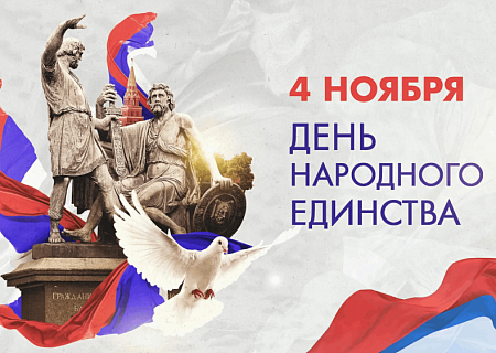 Общественная палата Ростовской области поздравляет с Днем народного единства!