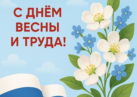 Общественная палата Ростовской области поздравляет с Днем Весны и Труда!