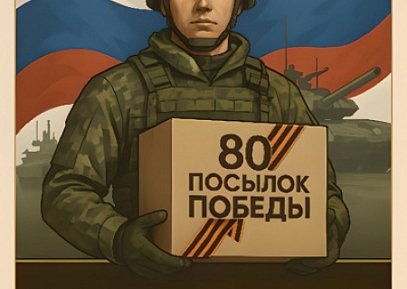 Общественная палата Ростовской области приглашает присоединиться к всероссийской гуманитарной акции «80 посылок Победы»