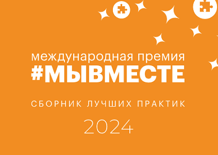 По итогам Международной премии #МЫВМЕСТЕ-2023 издан Сборник лучших практик