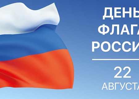 Общественная палата Ростовской области поздравляет с Днем Государственного флага России!