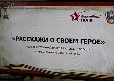 «Расскажи о своем герое» - акция Общественной палаты Ростовской области