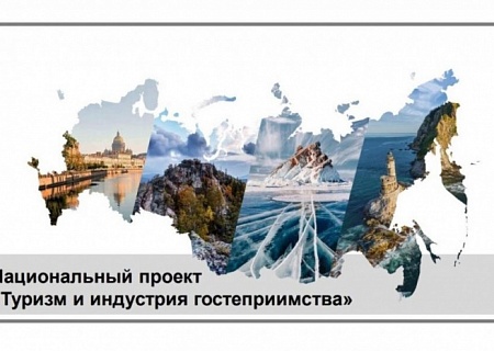 «Туризм и индустрия гостеприимства»: эксперты обсудили новый национальный проект