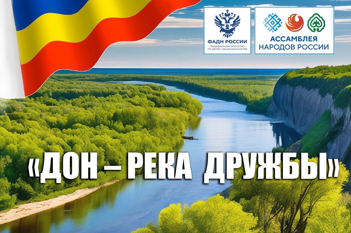 Круглый стол патриотической межнациональной декады «РАЗНЫЕ СУДЬБЫ – ОДНА ОТЧИЗНА» в рамках проекта «ДОН – РЕКА ДРУЖБЫ»