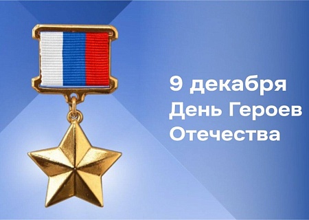 Общественная палата Ростовской области сердечно поздравляет вас с Днём Героев Отечества!